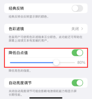 麦盖提苹果电池维修分享iPhone省电巧妙设置降低白点值 