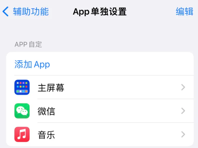 麦盖提苹果14服务点分享iPhone14如何单独设置App 