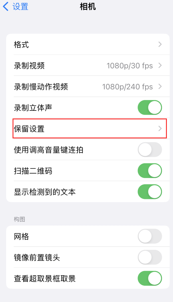 麦盖提苹果14维修分享如何在iPhone 14 机型中保留拍照设置 