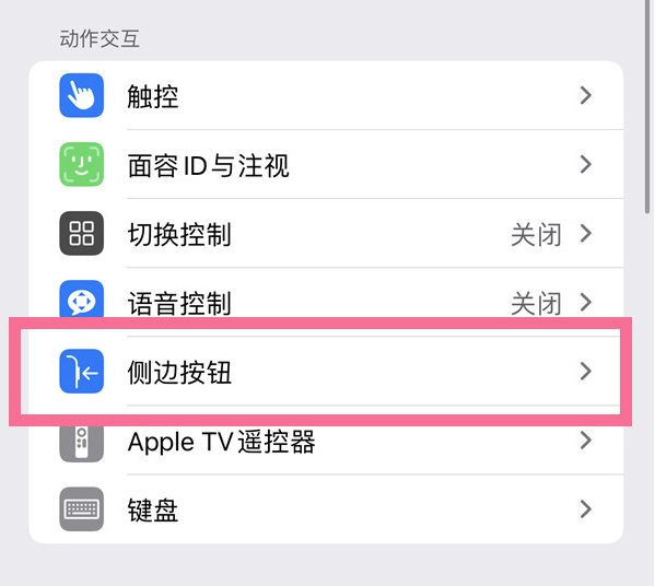 麦盖提苹果14维修店分享iPhone14 Plus侧键双击下载功能关闭方法 