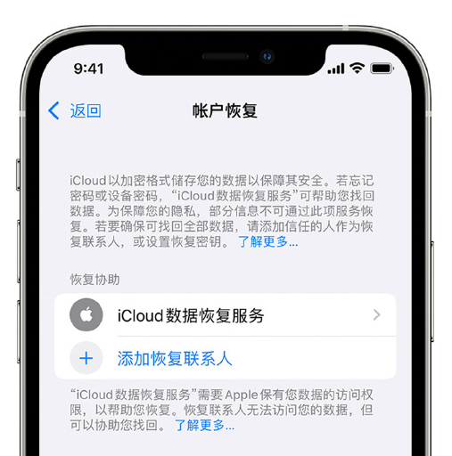 麦盖提苹果手机维修分享在 iPhone 上设置帐户恢复联系人的方法 