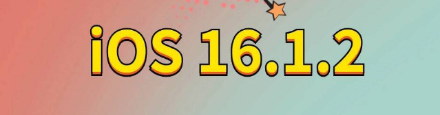 麦盖提苹果手机维修分享iOS 16.1.2正式版更新内容及升级方法 