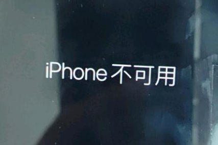 麦盖提苹果服务网点分享锁屏界面显示“iPhone 不可用”如何解决 