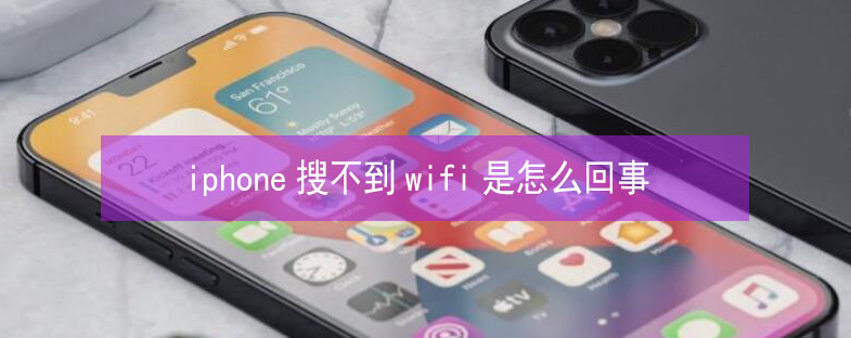 麦盖提苹果13维修分享iPhone13搜索不到wifi怎么办 