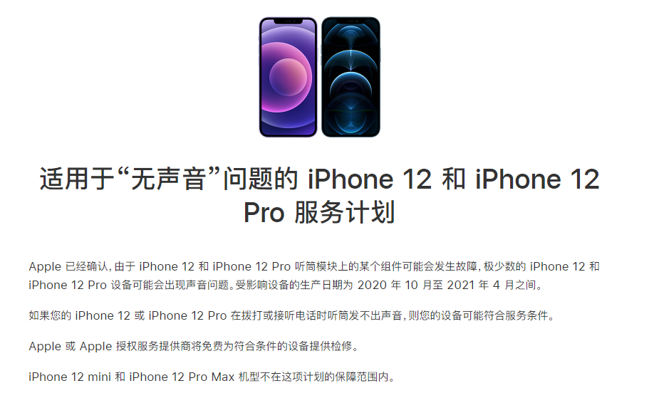 麦盖提苹果手机维修分享iPhone 12/Pro 拨打或接听电话时无声音怎么办 